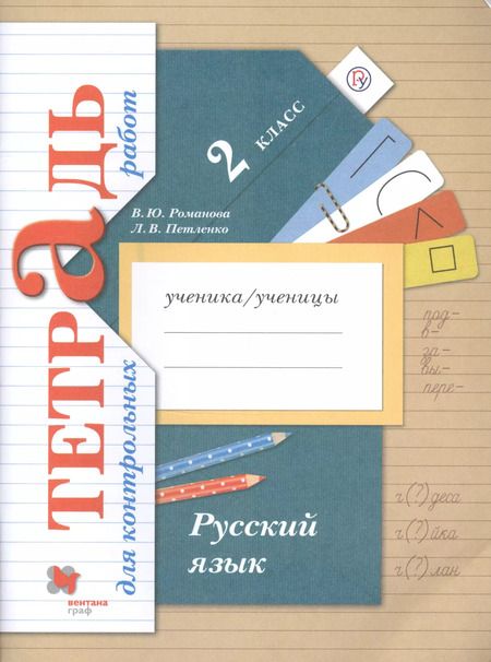 Фотография книги "Петленко, Романова: Русский язык. 2 класс. Тетрадь для контрольных работ. ФГОС"
