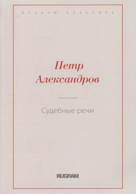 Обложка книги "Петр Александров: Судебные речи"