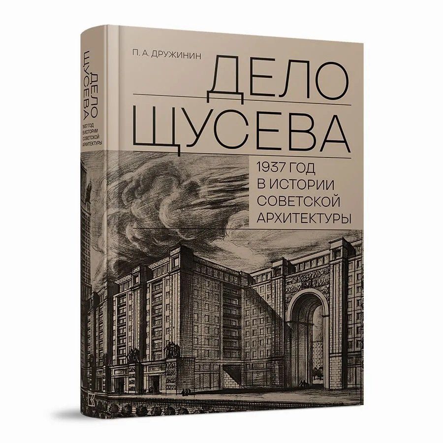 Обложка книги "Петр Александрович: "Дело Щусева". 1937 год в истории советской архитектуры"