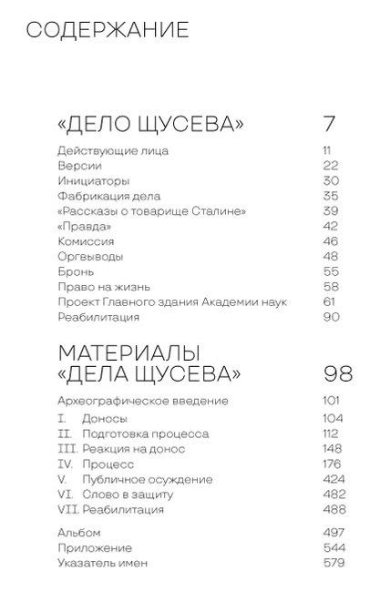 Фотография книги "Петр Александрович: "Дело Щусева". 1937 год в истории советской архитектуры"