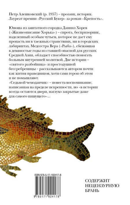 Фотография книги "Петр Алешковский: Рыба и другие люди"