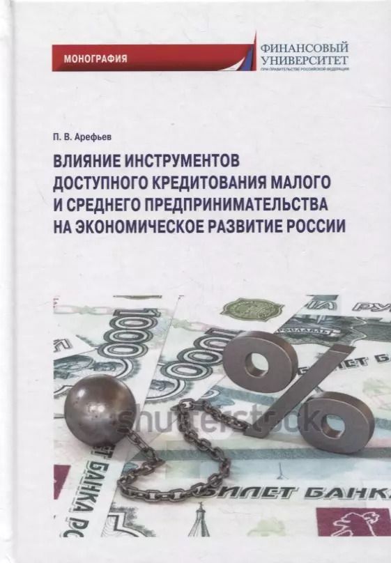 Обложка книги "Петр Арефьев: Влияние инструментов доступного кредитования малого и среднего предпринимательства"