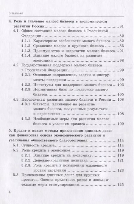 Фотография книги "Петр Арефьев: Влияние инструментов доступного кредитования малого и среднего предпринимательства"