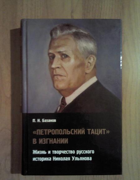 Фотография книги "Петр Базанов: "Петропольский Тацит" в изгнании. Жизнь и творчество русского историка Николая Ульянова"