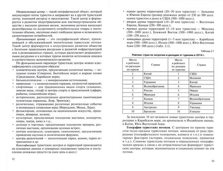 Фотография книги "Петр Большаник: Туристское страноведение. Учебное пособие"