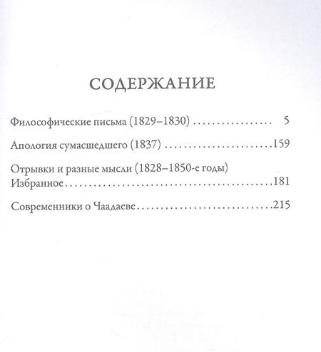 Фотография книги "Петр Чаадаев: Апология сумасшедшего"
