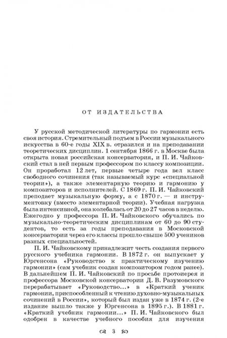 Фотография книги "Петр Чайковский: Краткий учебник гармонии. Учебник"