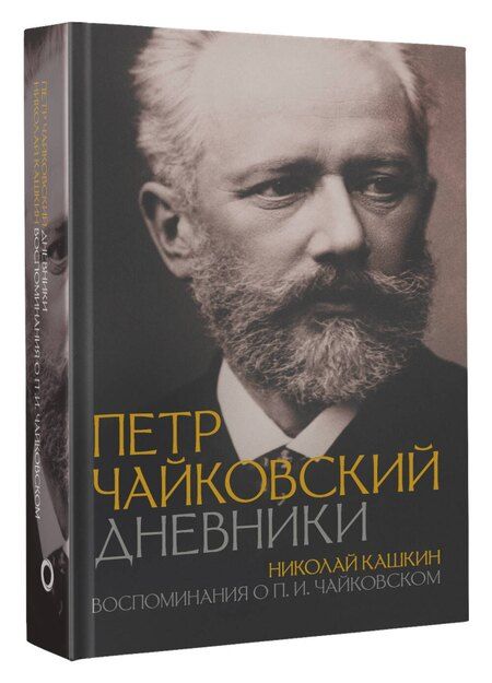 Фотография книги "Петр Чайковский: Петр Чайковский. Дневники. Николай Кашкин. Воспоминания о П.И. Чайковском"