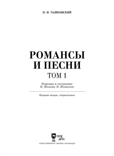 Фотография книги "Петр Чайковский: Романсы и песни. Том 1. Ноты"