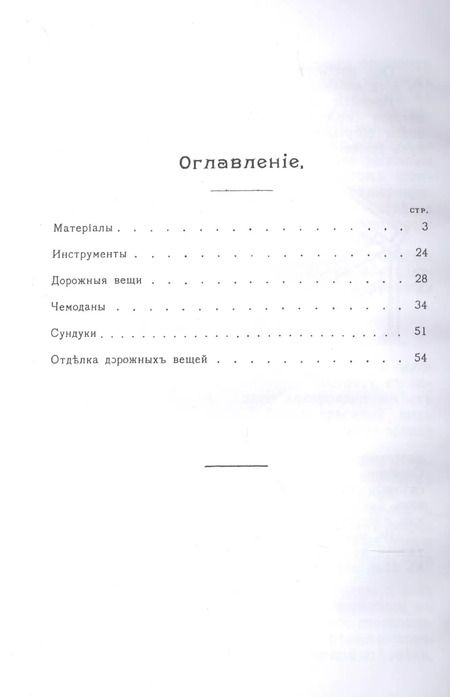 Фотография книги "Петр Федоров: Чемоданное дело и изготовление дорожных вещей. Практическое руководство для изготовления чемоданов, баулов, картонов и т. п."