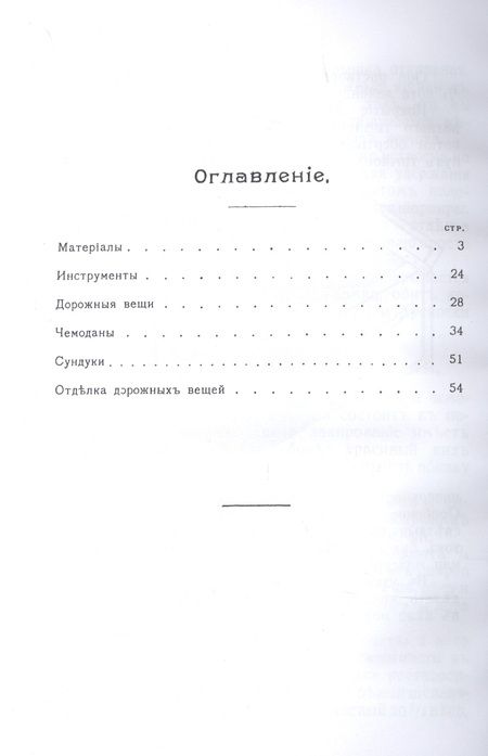 Фотография книги "Петр Федоров: Чемоданное дело и изготовление дорожных вещей. Практическое руководство для изготовления чемоданов, баулов, картонов и т. п."
