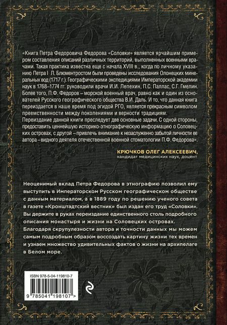 Фотография книги "Петр Федоров: Соловки. Внутренний уклад и внешняя жизнь Соловецкого монастыря"