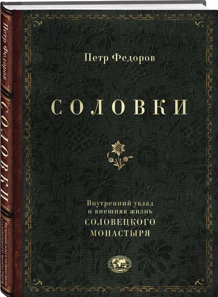 Фотография книги "Петр Федоров: Соловки. Внутренний уклад и внешняя жизнь Соловецкого монастыря"