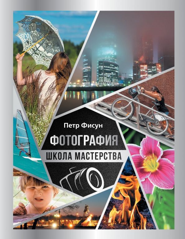 Обложка книги "Петр Фисун: Фотография. Школа мастерства"