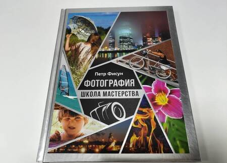 Фотография книги "Петр Фисун: Фотография. Школа мастерства"