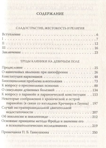 Фотография книги "Петр Ганнушкин: Мои особенные пациенты. Труды клиникина девичьем поле"