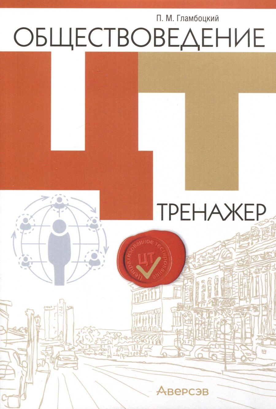 Обложка книги "Петр Гламбоцкий: Обществоведение. ЦТ. Тренажер"