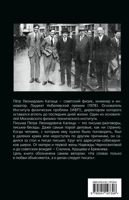 Фотография книги "Петр Капица: Деловые письма. Великий русский физик о насущном"