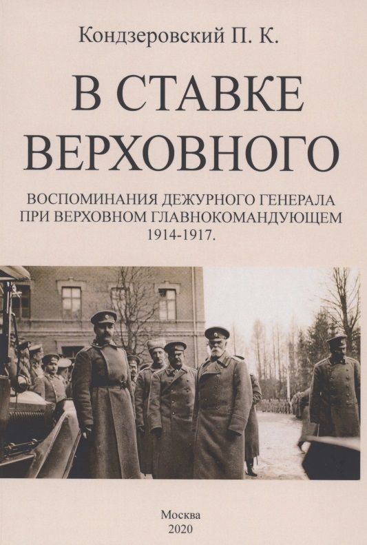 Обложка книги "Петр Кондзеровский: В ставке верховного. Воспоминания дежурного генерала при Верховном главнокомандующем 1914-1917"