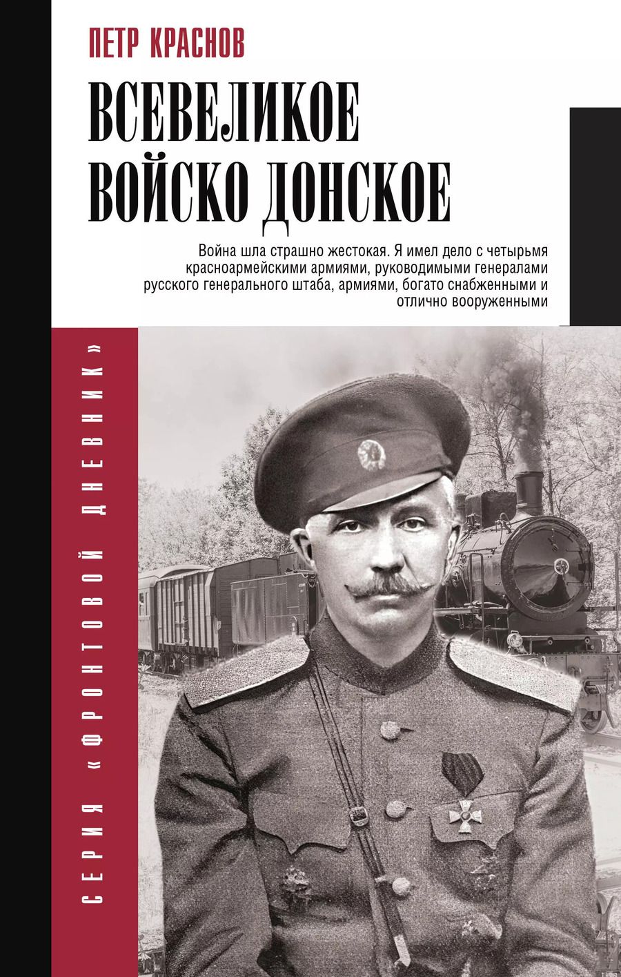 Обложка книги "Петр Краснов: Всевеликое войско Донское"