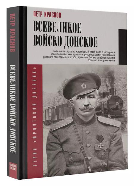 Фотография книги "Петр Краснов: Всевеликое войско Донское"