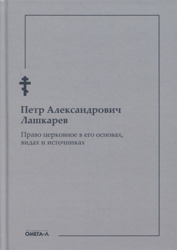 Обложка книги "Петр Лашкарев: Право церковное в его основах, видах и источниках"