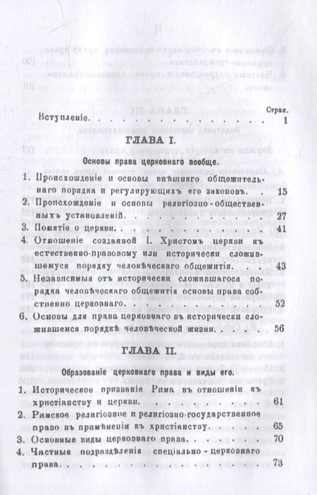 Фотография книги "Петр Лашкарев: Право церковное в его основах, видах и источниках"