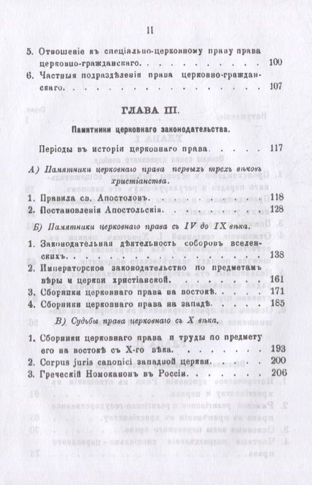 Фотография книги "Петр Лашкарев: Право церковное в его основах, видах и источниках"