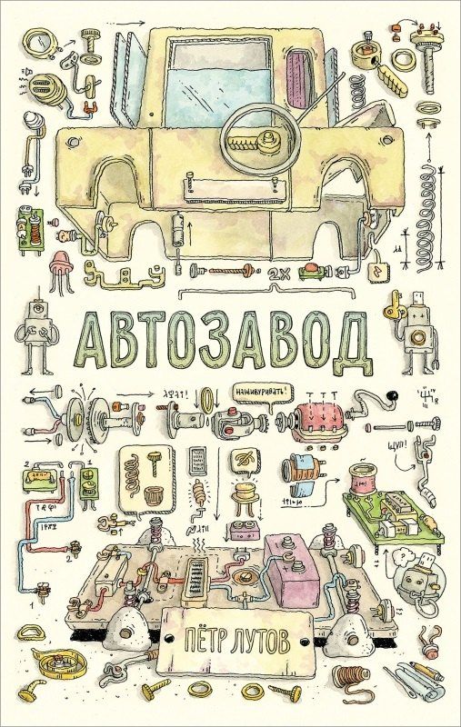 Обложка книги "Петр Лутов: Автозавод"