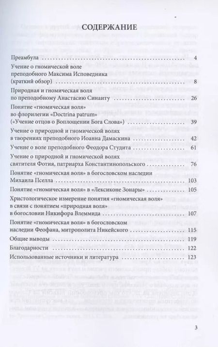 Фотография книги "Петр Малков: Преподобный Максим Исповедник в наследии византийских отцов Церкви: рецепция учения о гномической воле. Анализ богословского содержания источников"