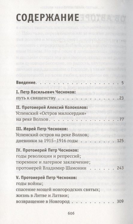 Фотография книги "Петр Малков: Укрепи меня Духом Твоим Святым. жизнеописание, дневники, письма старца архимандрита Никиты Чеснокова"