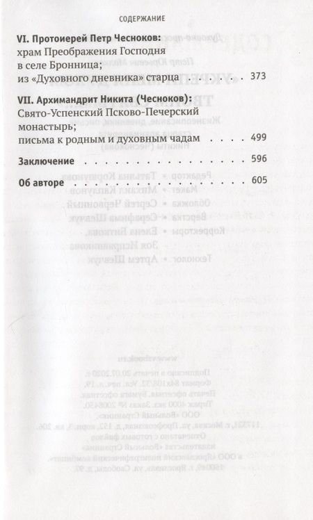 Фотография книги "Петр Малков: Укрепи меня Духом Твоим Святым. жизнеописание, дневники, письма старца архимандрита Никиты Чеснокова"
