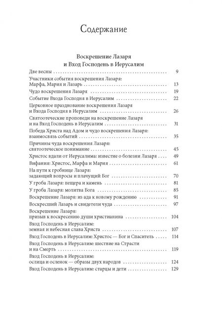 Фотография книги "Петр Малков: Воскрешение Лазаря и Вход Господень в Иерусалим. Пасха - Воскресение Христово"