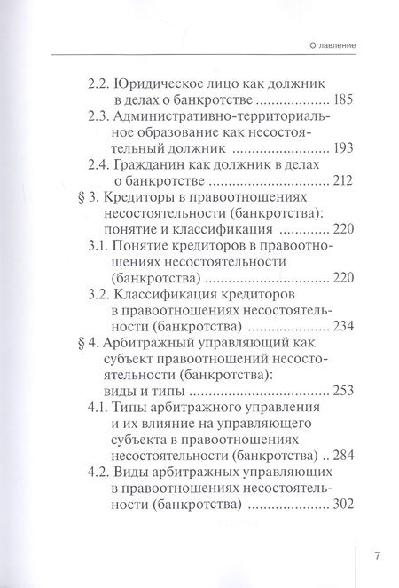Фотография книги "Петр Морхат: Правоотношения и юридическая ответственность в сфере несостоятельности (банкротства)"