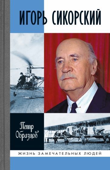 Обложка книги "Петр Образцов: Игорь Сикорский. Четыре войны и две родины знаменитого авиаконструктора"