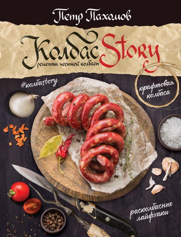 Обложка книги "Петр Пахомов: Колбасstory. Рецепты честной колбасы"
