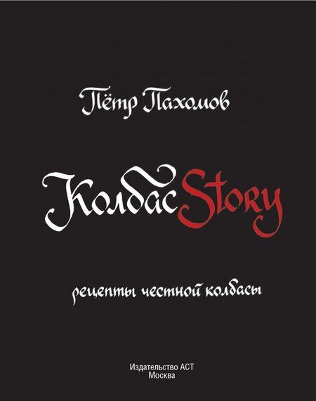 Фотография книги "Петр Пахомов: Колбасstory. Рецепты честной колбасы"