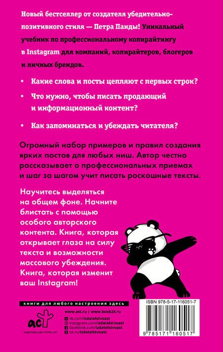Фотография книги "Петр Панда: Копирайтинг в Instagram"