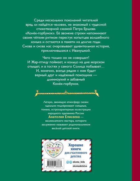 Фотография книги "Петр Павлович: Конёк-горбунок (ил. А. Елисеева)"
