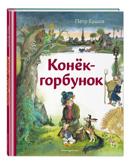 Фотография книги "Петр Павлович: Конёк-горбунок (ил. А. Елисеева)"