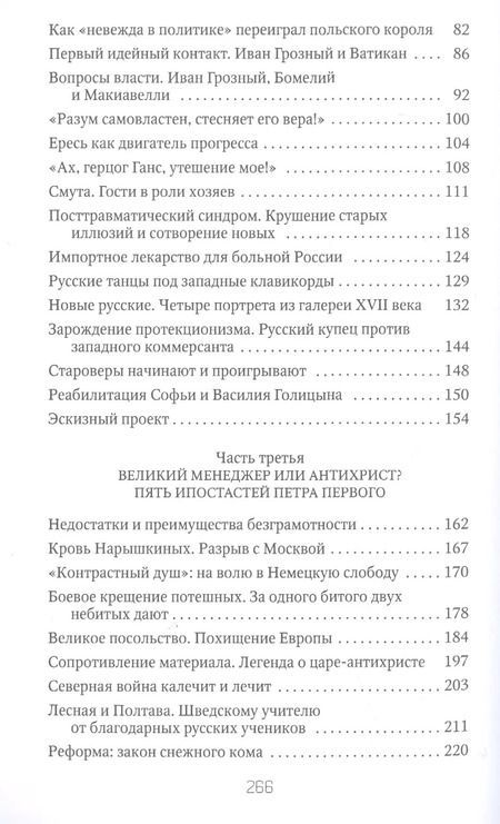 Фотография книги "Петр Романов: Россия и Запад. От Рюрика до Петра I"