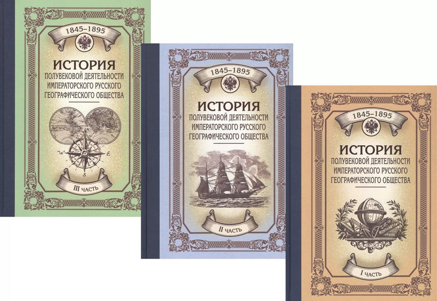 Обложка книги "Петр Семенов-Тян-Шанский: История полувековой деятельности Императорского Русского Географического Общества. 1845–1895. В 3 частях (комплект из 3 книг)"