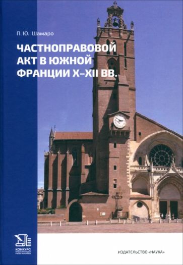 Обложка книги "Петр Шамаро: Частноправовой акт в Южной Франции X-XII вв."