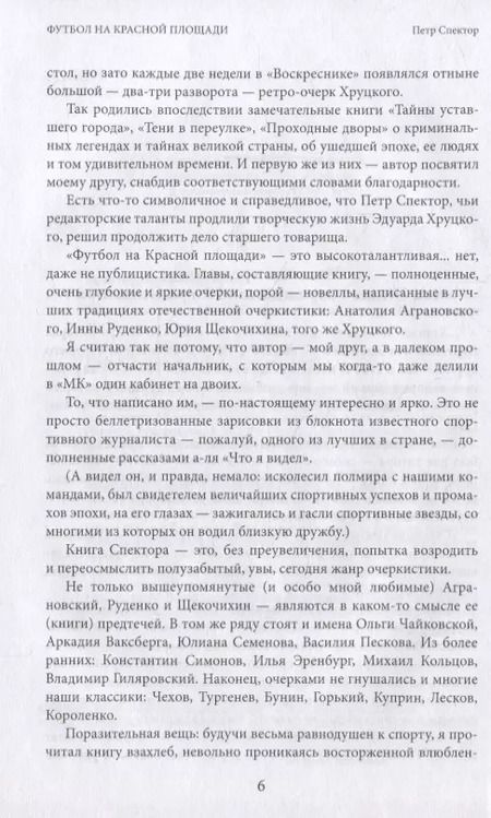 Фотография книги "Петр Спектор: Футбол на Красной площади. Записки спортивного журналиста"