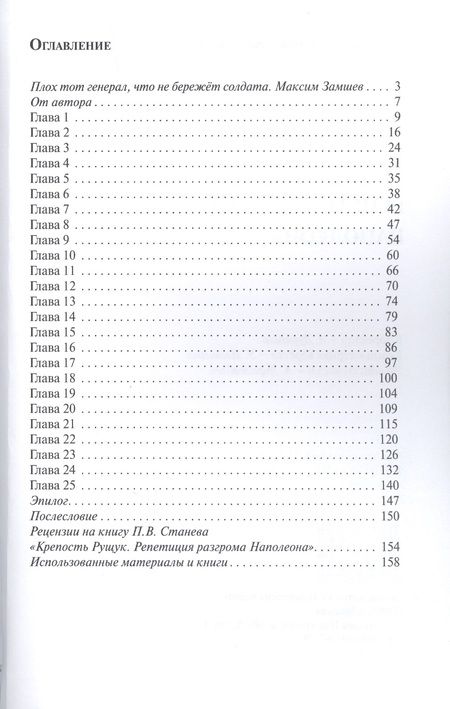 Фотография книги "Петр Станев: Крепость Рущук. Репетиция разгрома Наполеона"