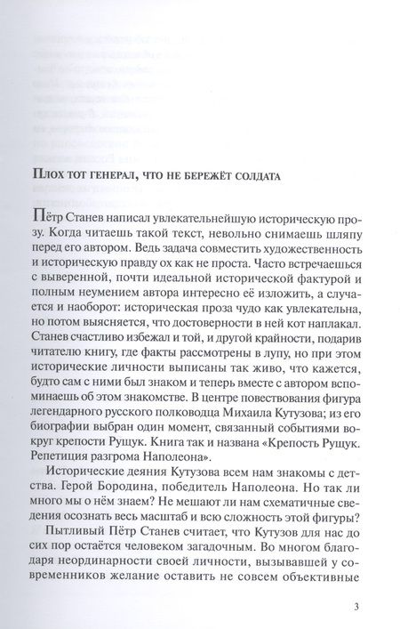 Фотография книги "Петр Станев: Крепость Рущук. Репетиция разгрома Наполеона"