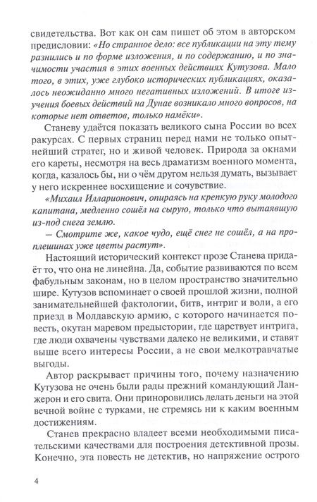 Фотография книги "Петр Станев: Крепость Рущук. Репетиция разгрома Наполеона"