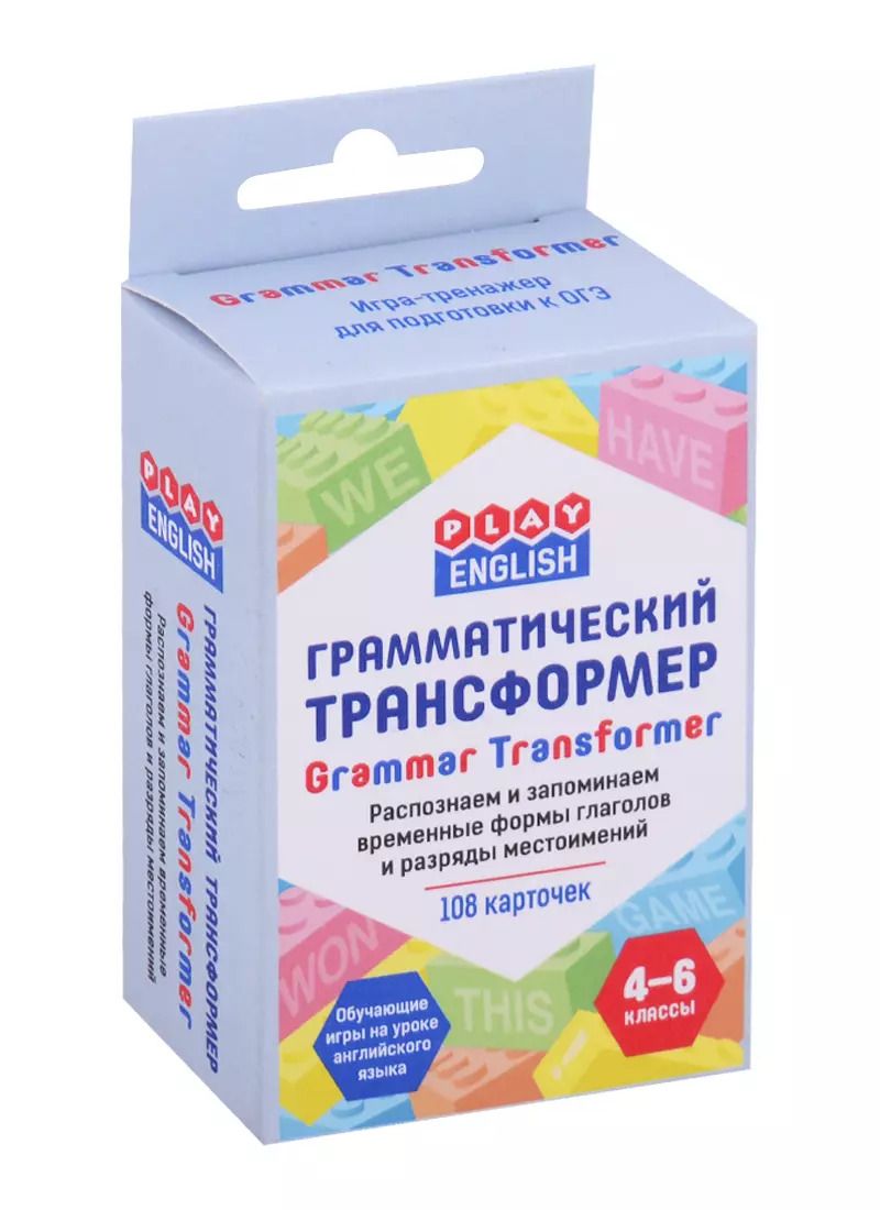 Обложка книги "Петр Степичев: Play English. Грамматический трансформер. Распознаем и запоминаем временные формы глаголов и разряды местоимений. 4-6 классы (108 каточек)"