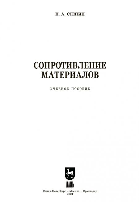 Фотография книги "Петр Степин: Сопротивление материалов"