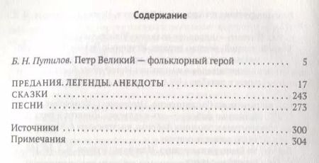 Фотография книги "Петр Великий: Предания. Легенды. Анекдоты. Сказки. Песни"